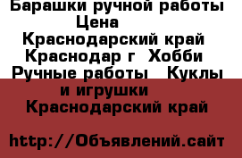 Барашки ручной работы › Цена ­ 200 - Краснодарский край, Краснодар г. Хобби. Ручные работы » Куклы и игрушки   . Краснодарский край